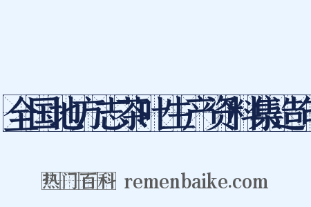 全国地方志茶叶生产资料集造句是什么意思的图片